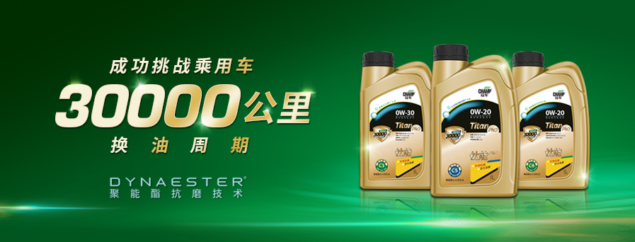 30000公里換油周期，冠軍鈦能全新升級(jí)突破想象！