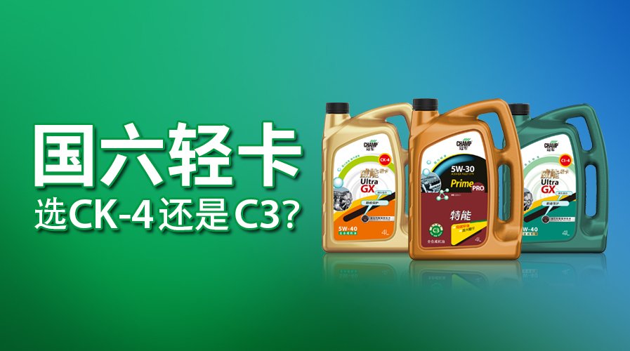 國(guó)六輕卡，選CK-4還是C3？